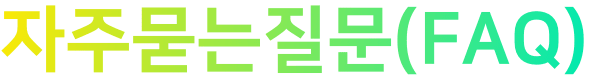 자주묻는질문