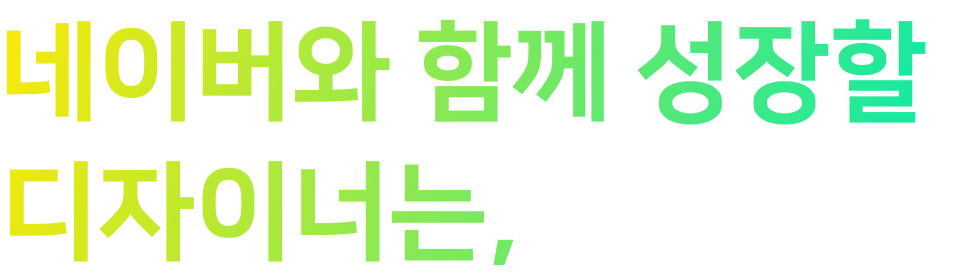 네이버와 함께 성잘할 디자이너는