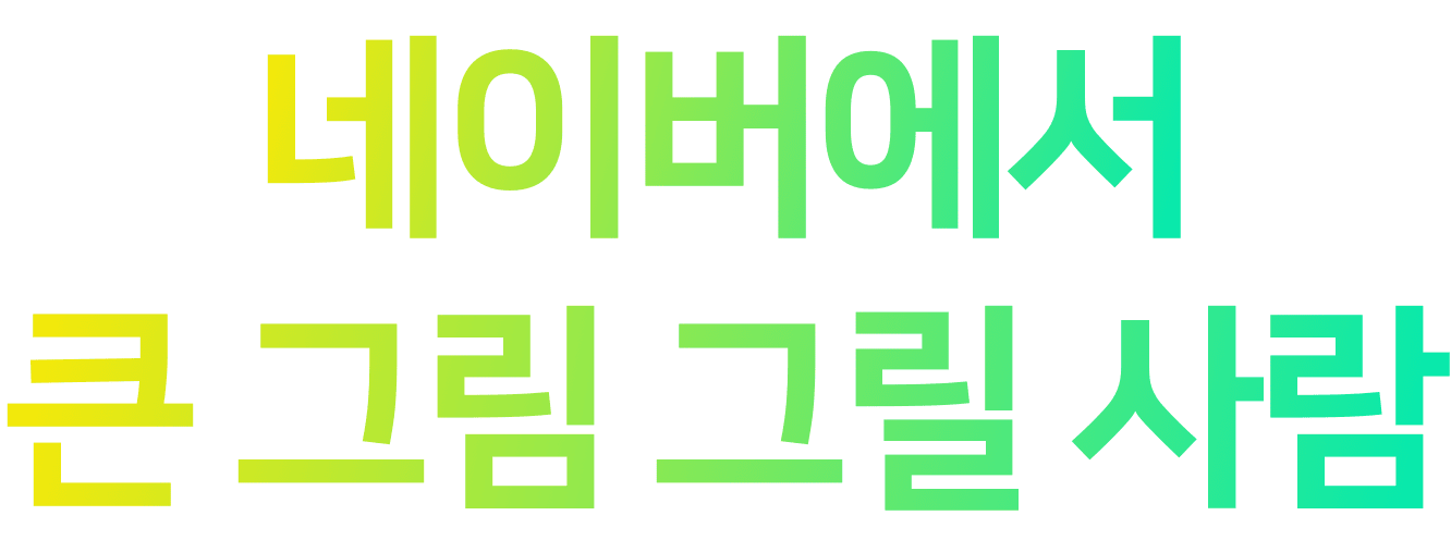 네이버에서 큰그림 그릴 사람