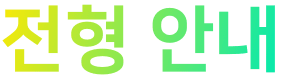 전형 안내